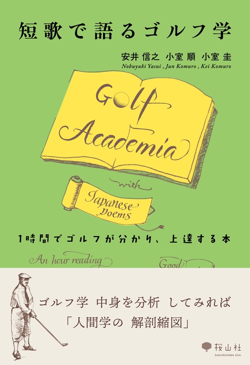 短歌で語るゴルフ学