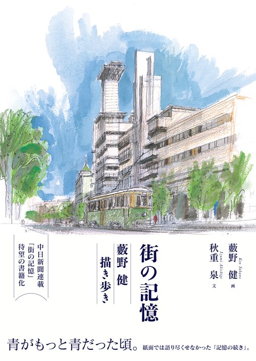 街の記憶　藪野健　描き歩き