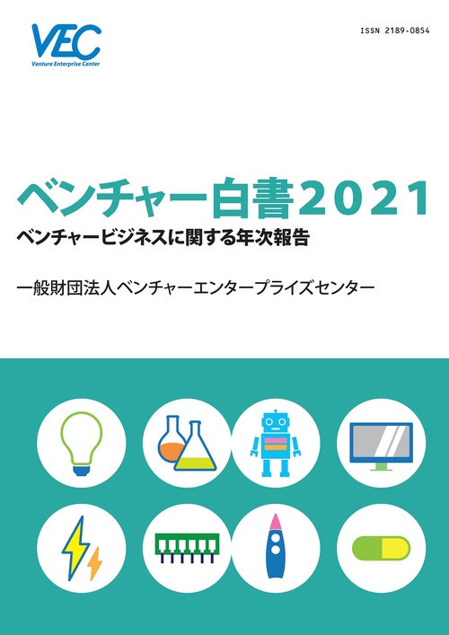 ベンチャー白書 2021