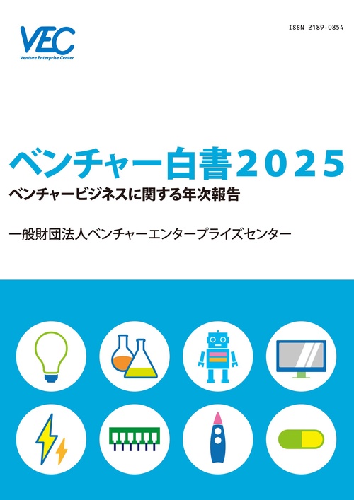 ベンチャー白書2025
