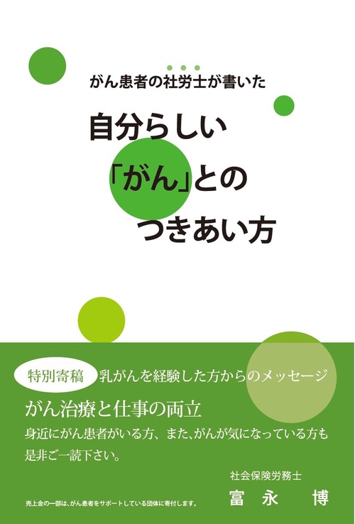 自分らしい「がん」とのつきあい方