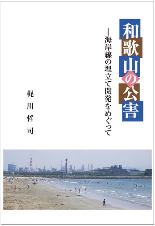 和歌山の公害
