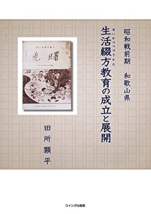 生活綴方教育の成立と展開