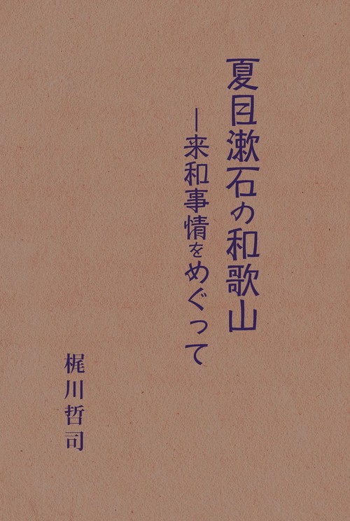 夏目漱石の和歌山