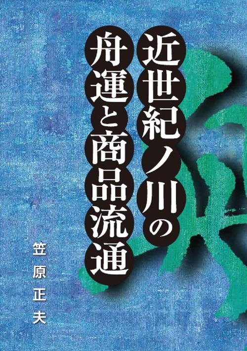 近世紀ノ川の舟運と商品流通