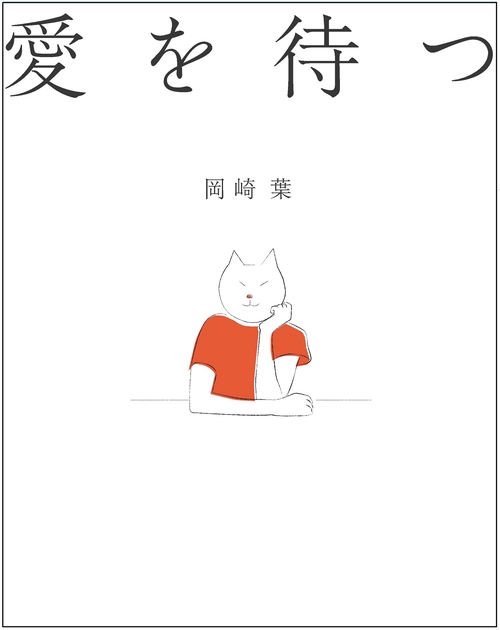 愛を待つ