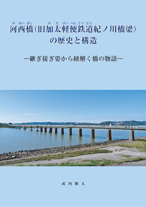 河西橋（旧加太軽便鉄道紀ノ川橋梁）の歴史と構造