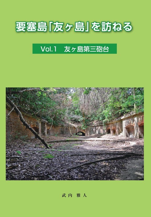 要塞島｢友ヶ島｣を訪ねる