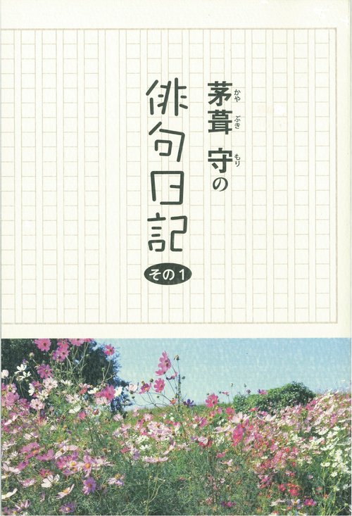 茅葺守の俳句日記-その1-