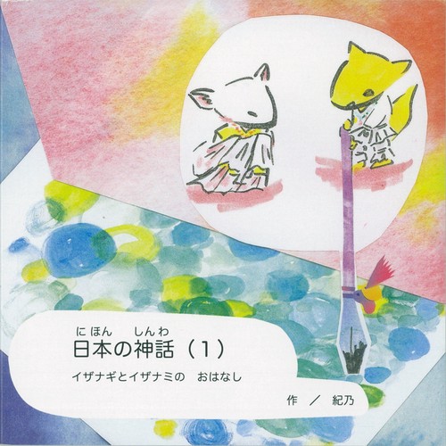 日本の神話（１）