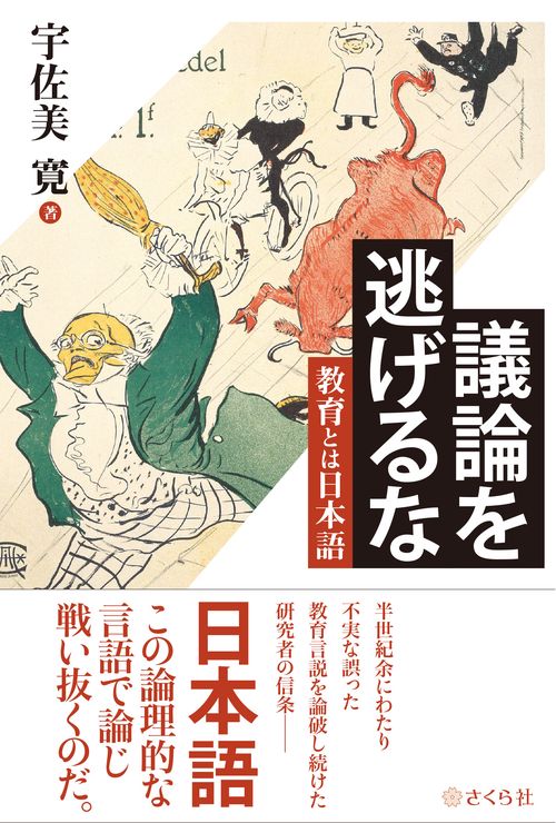議論を逃げるな教育とは日本語