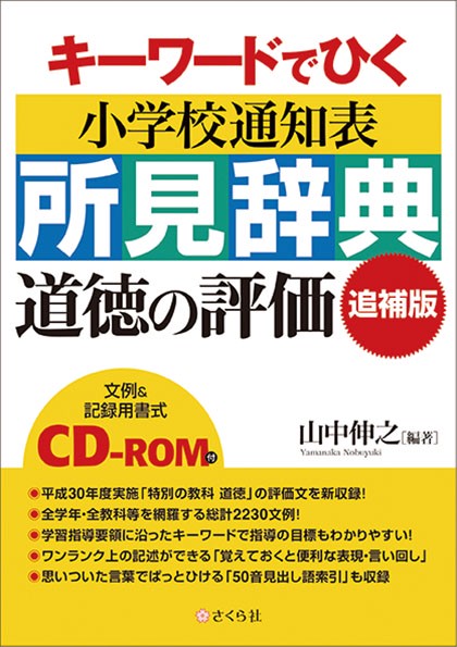 キーワードでひく小学校通知表所見辞典[道徳の評価追補版](CD-ROM付)
