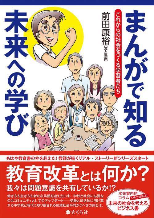 まんがで知る未来への学び これからの社会をつくる学習者たち