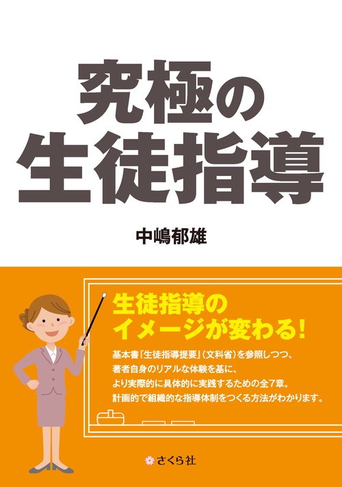 究極の生徒指導 子どもが・学校が変わる!