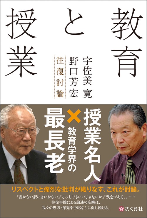 教育と授業 宇佐美寛・野口芳宏往復討論