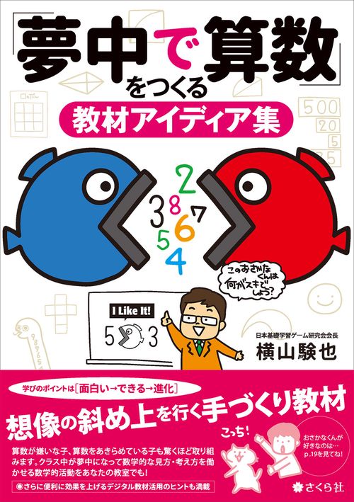 「夢中で算数」をつくる教材アイディア集