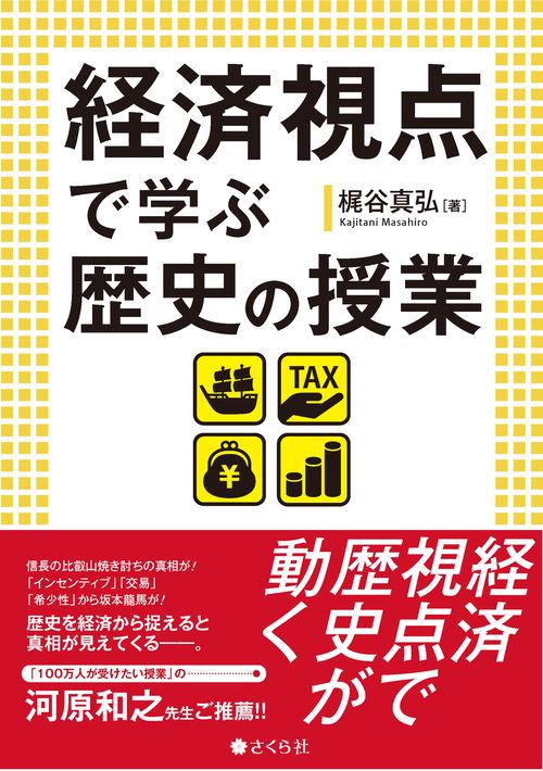 経済視点で学ぶ歴史の授業