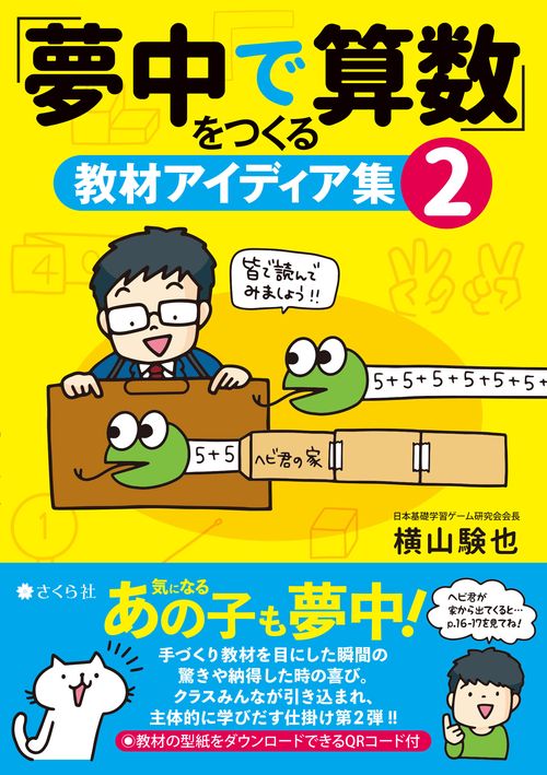 「夢中で算数」をつくる教材アイディア集２