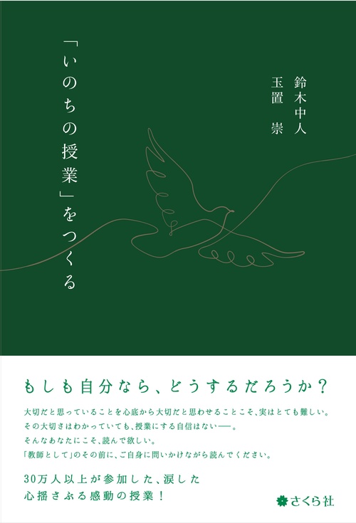 「いのちの授業」をつくる