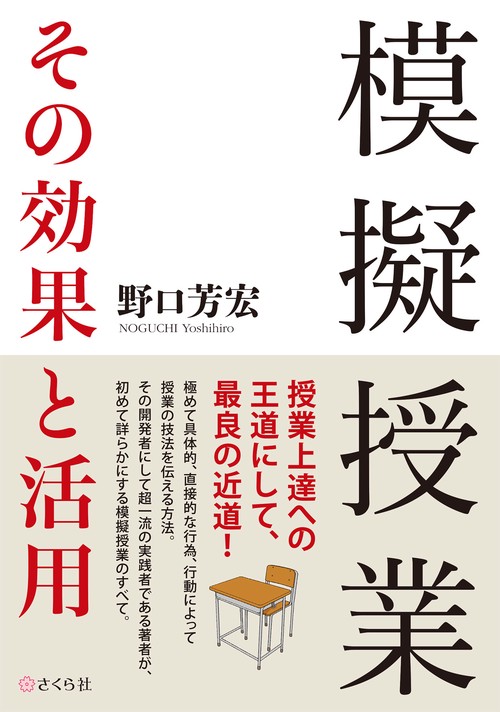模擬授業　その効果と活用