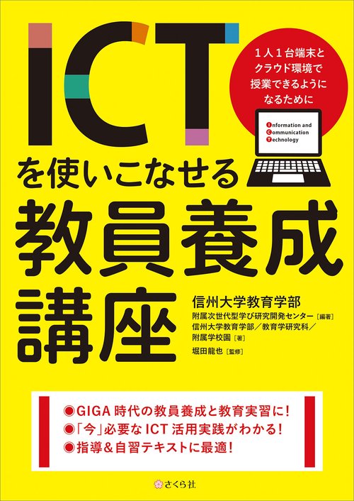 ICTを使いこなせる教員養成講座
