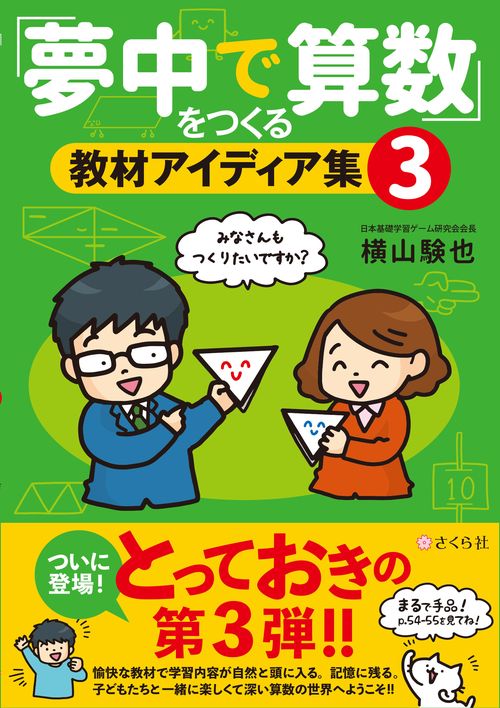 「夢中で算数」をつくる教材アイディア集３