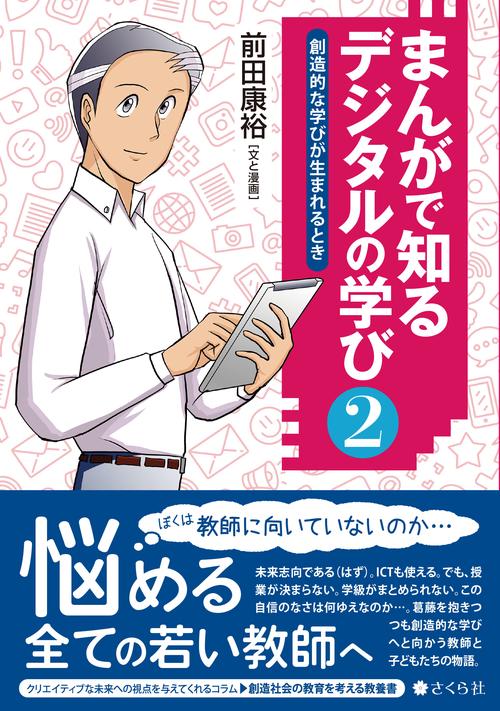 まんがで知る　デジタルの学び２
