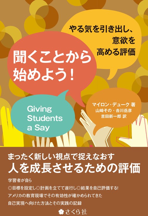 聞くことから始めよう！