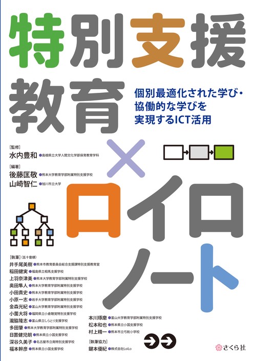 特別支援教育×ロイロノート