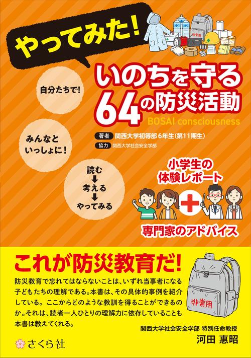 やってみた！  いのちを守る64の防災活動