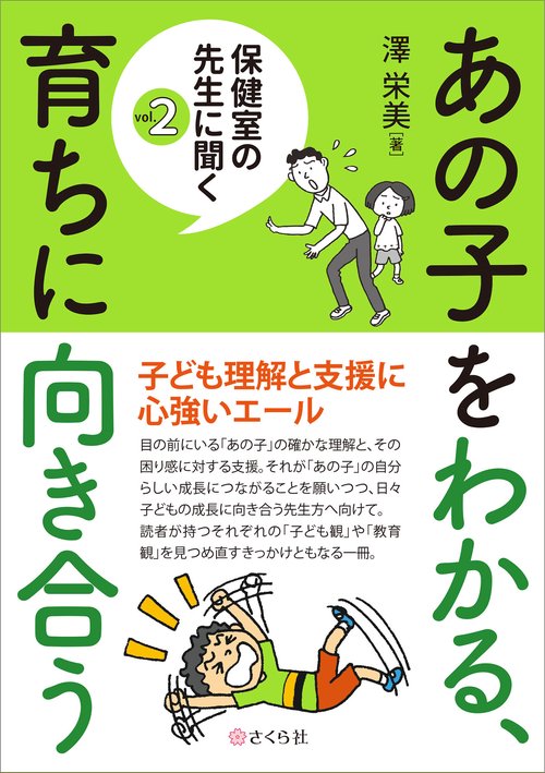 あの子をわかる、育ちに向き合う