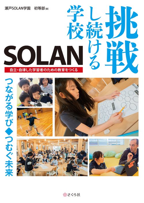 挑戦し続ける学校SOLAN