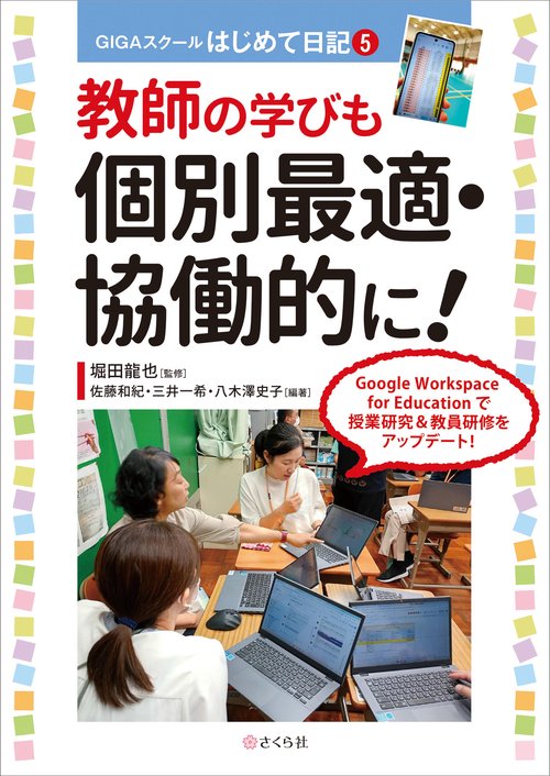 教師の学びも個別最適・協働的に！