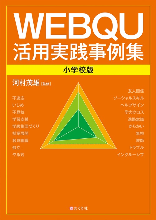 WEBQU活用実践事例集〈小学校版〉