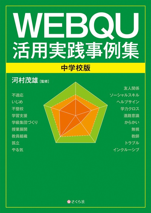 WEBQU活用実践事例集〈中学校版〉