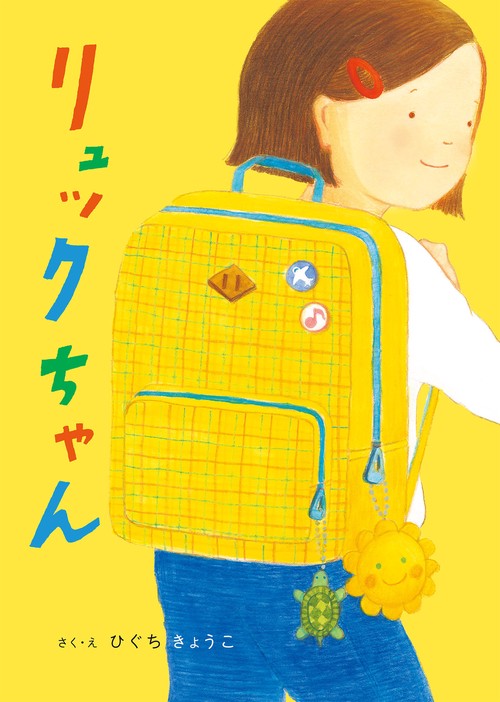 リュックちゃん