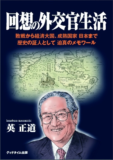 回想の外交官生活