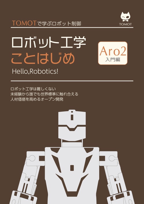 ロボット工学ことはじめ　Aro2入門編