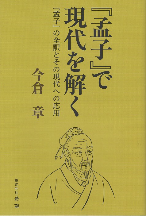 『孟子』で現代を解く