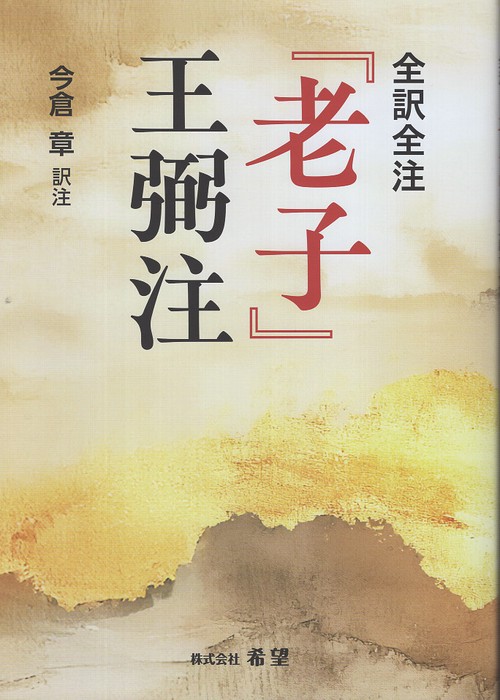 全訳全注『老子』」王弼注