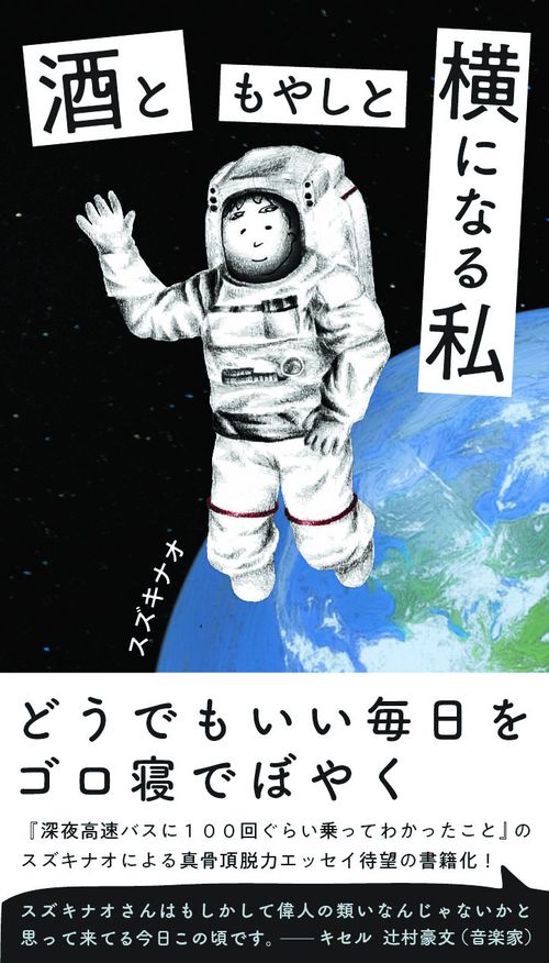 酒ともやしと横になる私