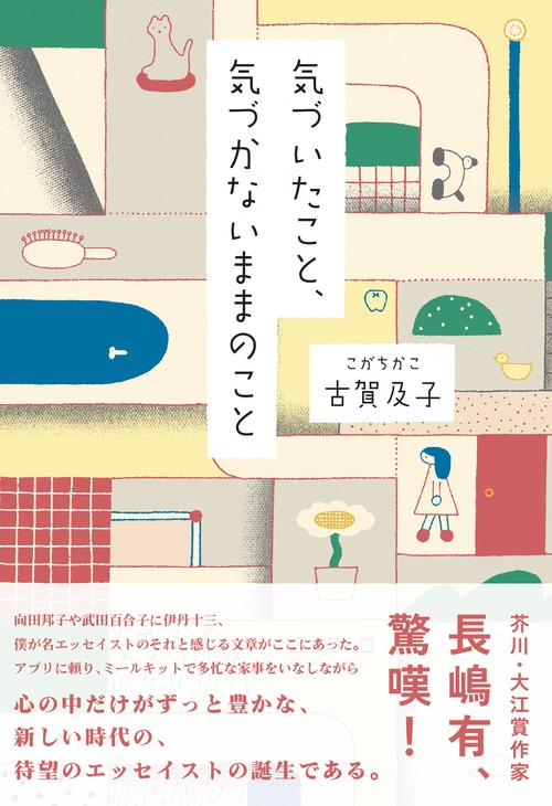 気づいたこと、気づかないままのこと