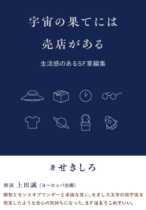 宇宙の果てには売店がある