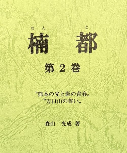 楠都 第二巻