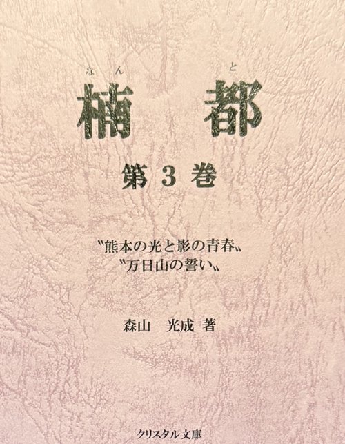 楠都 第三巻