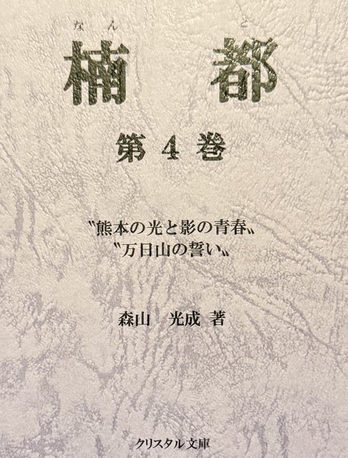 楠都 第四巻