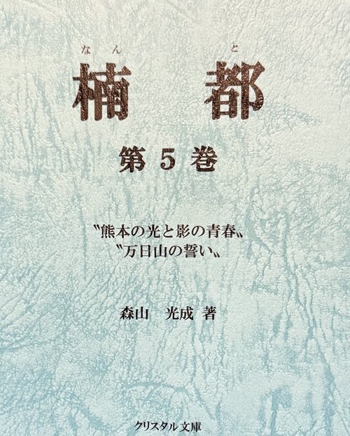 楠都 第五巻
