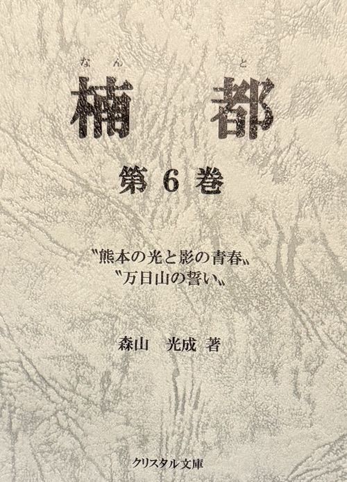 楠都 第六巻