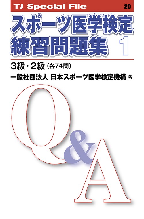 スポーツ医学検定練習問題集　1──3級・2級（各74問） TJ SPECIAL FILE 20