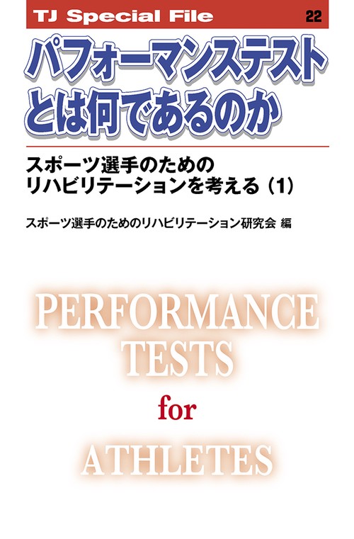 パフォーマンステストとは何であるのか──スポーツ選手のためのリハビリテーションを考える（1） TJ SPECIAL FILE 22